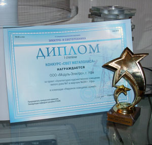  "Модуль-Электро" - победитель конкурса "Свет Мегаполиса" в Уфе