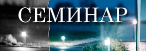 Новая Эра в мире светотехники