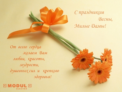 С праздником Весны, Милые Дамы!