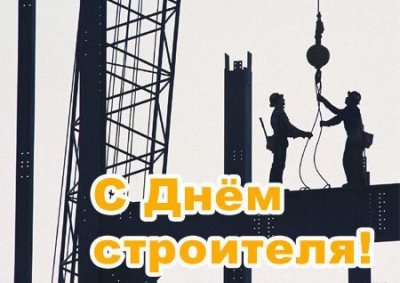 Поздравляем с Днем строителя!