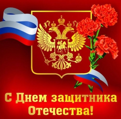 С Днем Защитника Отечества!