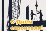 Поздравляем с Днем строителя!