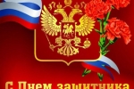 С Днем Защитника Отечества!