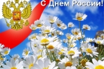 Поздравляем с грядущим Днем России!
