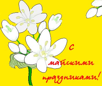 Поздравляем с наступающим Днем Победы!
