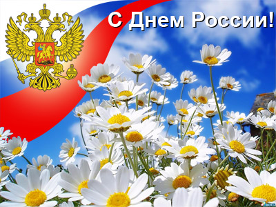Поздравляем с грядущим Днем России!