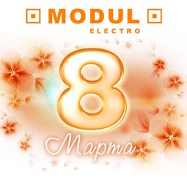 Поздравляем с 8 марта!