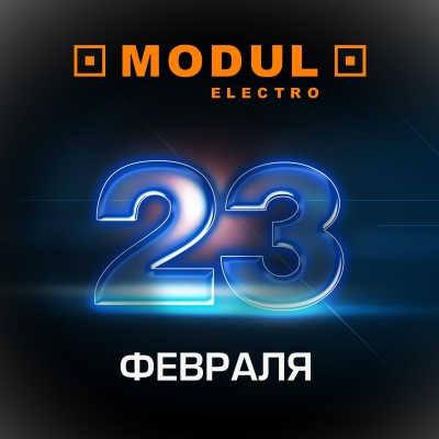 Поздравляем с Днем защитника Отечества!