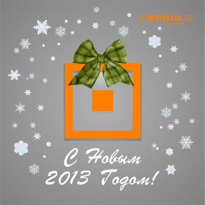 С Новым Годом!