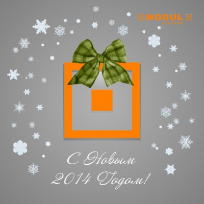 Компания Модуль-Электро поздравляет всех с наступающим Новым Годом!