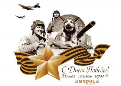 С Днем Победы!