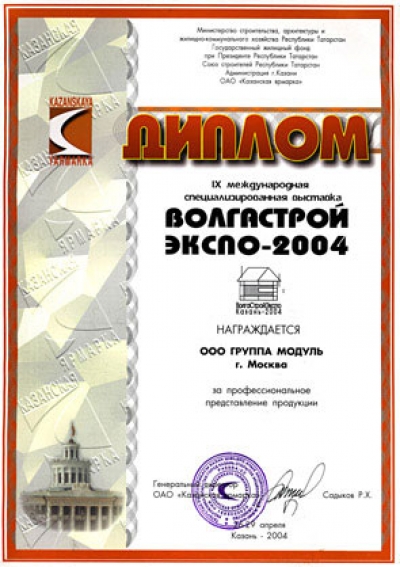 Группа Modul получила диплом «За профессиональное представление продукции» на 9-ой международной специализированной выставке ВолгаСтройЭкспо-2004, которая прошла в Казани с 26 по 29 апреля.