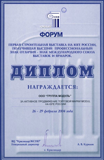 На крупнейшей выставке юга России, Южном строительном форуме  (г. Краснодар), Группа MODUL награждена дипломами "За оригинальное решение в оформлении экспозиции"  и "За активное продвижение торговой марки на юге России".