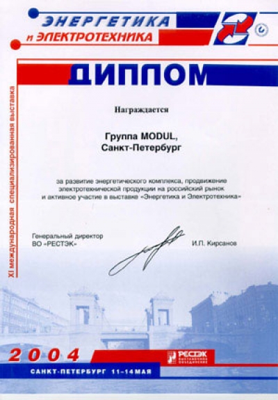 Группа MODUL награждена почетным дипломом за развитие энергетического комплекса, продвижение электротехнической продукции и активное участие в выставке «Энергетика и электротехника-2004», которая прошла в Санкт-Петербурге с 11 по 14 мая.