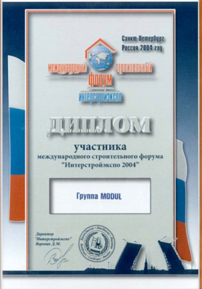 Почетным дипломом за участие в десятом юбилейном Международном строительном форуме «Интерстройэкспо», прошедшем в Санкт-Петербурге с 20 по 24 апреля, награждена Группа MODUL.