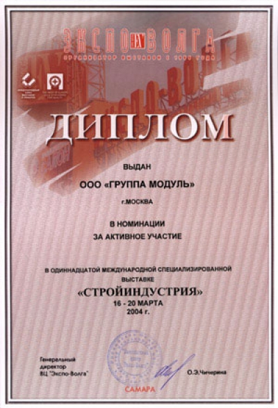 На одиннадцатой международной специализированной выставке "Стройиндустрия-2004", прошедшей в Самаре с 16 по 20 марта, Группа MODUL награждена почетным дипломом в номинации "За активное участие".