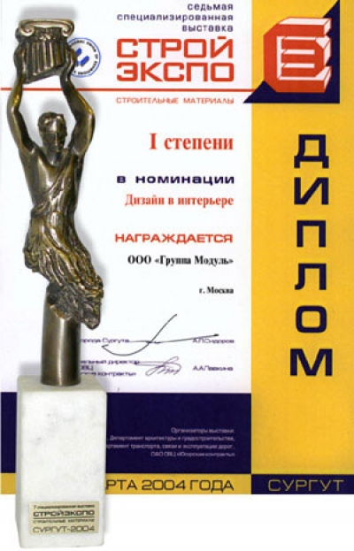 Памятной статуэткой и почетным дипломом первой степени в номинации «Дизайн в интерьере» награждена Группа MODUL за участие в седьмой специальной выставке «Стройэкспо-2004».