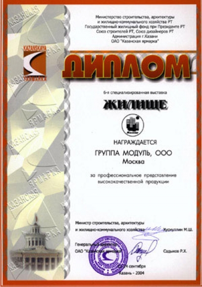 Качество продукции, предлагаемой Группой MODUL, заслуживает самых высоких оценок. Еще одно подтверждение тому - почетный диплом "За профессиональное представление высококачественной продукции"