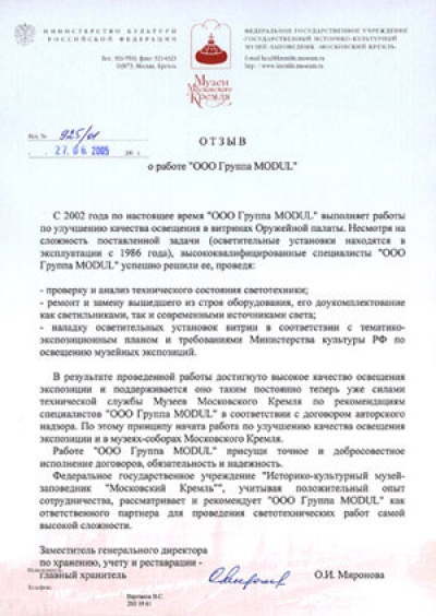 Московский Кремль рекомендует Группу MODUL как "ответственного партнера для проведения светотехнических работ самой высокой сложности".
