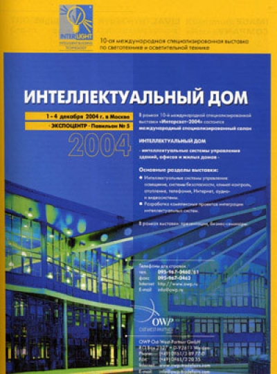 Группа MODUL ведет активную подготовку к предстоящей юбилейной выставке "Интерсвет-2004".