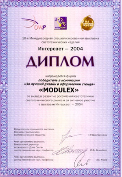 На 10-й международной выставке "Интерсвет-2004" компания "Modulex GmbH Elektro- und Lichttechnische Erzeugnisse", входящая в состав Группы MODUL, награждена почетным дипломом "За лучший дизайн в оформлении стенда".