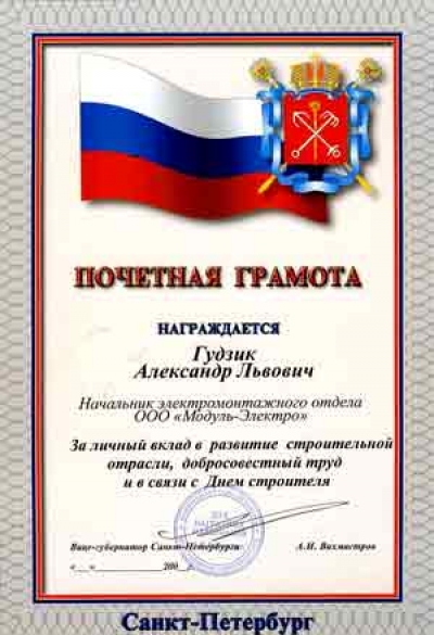 Ко "Дню Строителя" специалистов компании «Модуль-Электро» поздравили и наградили первые лица Санкт-Петербурга
