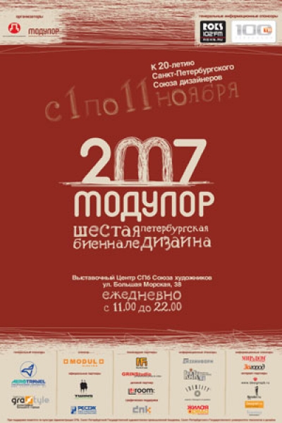 С 1 по 11 ноября 2007 года в выставочном центре Санкт-Петербургского Союза дизайнеров пройдет шестая бьеннале дизайна «Модулор-2007»