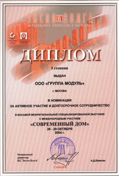 На 8 межрегиональной специализированной выставке "Современный дом" Группа MODUL награждена почетным дипломом первой степени в номинации "За активное участие и долгосрочное сотрудничество".