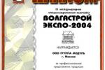 Группа Modul получила диплом «За профессиональное представление продукции» на 9-ой международной специализированной выставке ВолгаСтройЭкспо-2004, которая прошла в Казани с 26 по 29 апреля.
