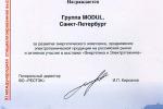 Группа MODUL награждена почетным дипломом за развитие энергетического комплекса, продвижение электротехнической продукции и активное участие в выставке «Энергетика и электротехника-2004», которая прошла в Санкт-Петербурге с 11 по 14 мая.