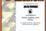 Качество продукции, предлагаемой Группой MODUL, заслуживает самых высоких оценок. Еще одно подтверждение тому - почетный диплом "За профессиональное представление высококачественной продукции"