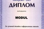 Группа MODUL награждена почетным дипломом в номинации "За лучший дизайн в оформлении стенда" на выставке Интерсвет-2005.