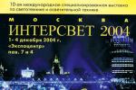 Группа MODUL ведет активную подготовку к выставке "Интерсвет- 2004".