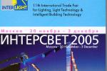 Группа MODUL ведет активную подготовку к выставке "Интерсвет- 2005".
