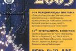 С 6 по 10 июня 2005 года Группа MODUL примет участие в выставке "Электро - 2005", которая пройдет в Москве в выставочном комплексе на Красной Пресне.