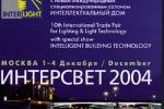 Уважаемые господа, мы рады пригласить вас на выставку "ИНТЕРСВЕТ- 2004", которая пройдет в Москве в Выставочном комплексе на Красной Пресне с 1 по 4 декабря 2004 года.
