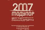 С 1 по 11 ноября 2007 года в выставочном центре Санкт-Петербургского Союза дизайнеров пройдет шестая бьеннале дизайна «Модулор-2007»