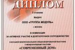 На 8 межрегиональной специализированной выставке "Современный дом" Группа MODUL награждена почетным дипломом первой степени в номинации "За активное участие и долгосрочное сотрудничество".