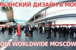 В Москве открывается выставка I Saloni WorldWide