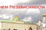 Компания «Модуль-Электро» поздравляет всех граждан России с Днем Независимости РФ.