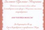 Решением Попечительского Совета Международного Благотворительного Фонда "Меценаты столетия" Группа MODUL награждена  Золотой грамотой мецената" за выдающийся вклад компании в дело возрождения и процветания мира и бескорыстную щедрость.
