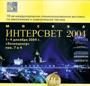 Группа MODUL ведет активную подготовку к выставке "Интерсвет- 2004".