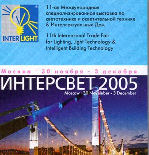 Группа MODUL ведет активную подготовку к выставке "Интерсвет- 2005".