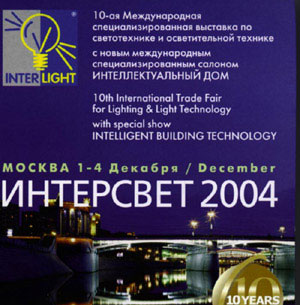 Уважаемые господа, мы рады пригласить вас на выставку "ИНТЕРСВЕТ- 2004", которая пройдет в Москве в Выставочном комплексе на Красной Пресне с 1 по 4 декабря 2004 года.