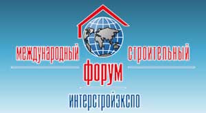Приглашаем на Пятнадцатый Международный строительный форум "Интерстройэкспо"!