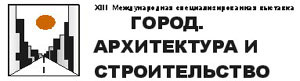Группа MODUL представляет светотехническое направление деятельности на XIII международной специализированной выставке "Город. Архитектура и строительство", которая открылась сегодня в Уфе.
