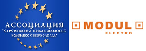 Компания «Модуль-Электро» стала членом Ассоциации «Строительно-промышленный комплекс Северо-Запада»