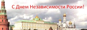 Компания «Модуль-Электро» поздравляет всех граждан России с Днем Независимости РФ.